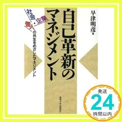 自己革新のマネジメント: 社会・個人・企業の共生をめざしたマネジメント 早津 明彦_02