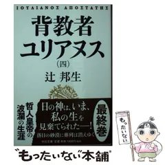 背教者ユリアヌス 辻邦生 中央公論社 背教者ユリアヌス I／辻 邦生｜辻邦生歴史小説集成 - 岩波書店