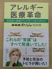 【書籍】未使用　「アレルギー医療革命」NHKスペシャル取材班