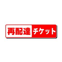 再配達手数料チケット（イーコンビニのお客様専用）