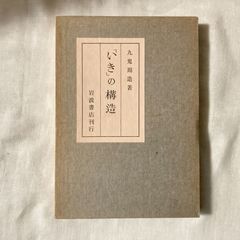 【函入】『「いき」の構造』九鬼 周造