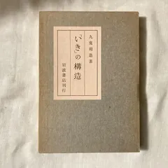 2025年最新】九鬼周造の人気アイテム - メルカリ