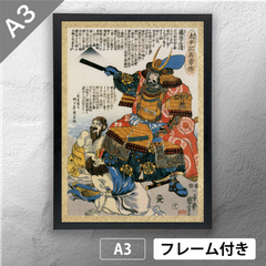 歌川国芳　「太平記英勇伝 藤原正清 加藤清正」　浮世絵ポスター　A3　マット　その118　【フレーム付】《JP》