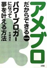 【中古】アメブロだからできる パワーブロガーになって夢を叶える方法