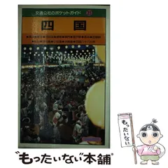 2026年最新】交通公社ポケットガイドの人気アイテム - メルカリ