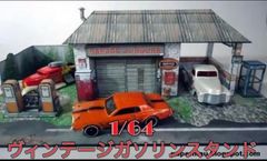 1/64 ペーパークラフトジオラマ ヴィンテージガソリンスタンド