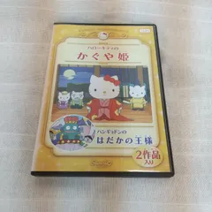 39-20260　ハローキティのかぐや姫 ハンギョドンのはだかの王様　レンタル専用　中古　DVD　ケース付き