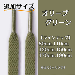 No.10 オリーブグリーン　追加サイズ　シューレース　靴紐　靴ひも　くつひも　平紐　80cm/110cm/130cm/150cm/170cm/190cm　8mm幅　高品質　37カラーラインナップ　運動靴　スニーカー　レディース　メンズ