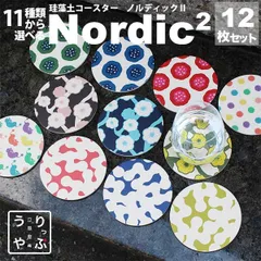 りっぷうや 珪藻土コースター Nordic2 12枚セット  コースター 北欧 珪藻土 おしゃれ 北欧風 北欧柄 セット 雑貨 プレゼント ギフト 食器 インテリア 北欧雑貨 小物 東京 通販 安い bar 周年 バー スナック の 開店 祝い 贈り物 周年記
