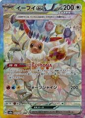 イーブイex(SAR)〈223/187〉[SV8a]