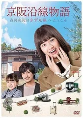 【未使用　開封済】京阪沿線物語 DVD 4枚組 キーホルダー付き 2025年最新】京阪沿線の人気アイテム - メルカリ