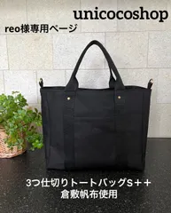 reo様専用ページ　3つ仕切りトートバッグ　倉敷帆布　ハンドメイド　オーダーメイド　unicocoshop　unicocoオーダーメイド　仕切りトートバッグ