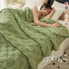 100×150cm 毛布 もこもこ毛布 ブランケット ふわもこ チェック柄 総柄 ひざ掛け 掛け毛布 ラグジュアリー ウォーム 大判 ひざ掛け ボア シングル ボアブランケット 厚手 寝具 北欧 マイクロファイバー フランネル あったか 暖かい lanao02