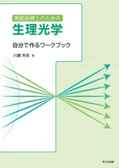 視能訓練士のための生理光学: 自分で作るワークブック 川瀬 芳克のサムネイル
