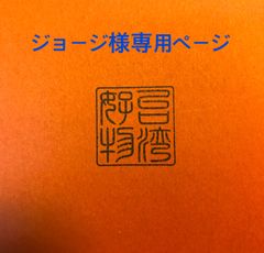 ジョージ様専用ページ
