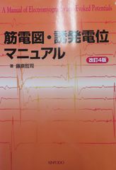 筋電図･誘発電位マニュアル改訂4版（最新4版）