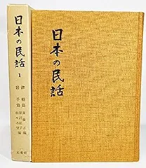 未来社　日本の民話　1～37＋別巻　38冊セット Amazon | 日本の民話 全37巻+別巻 計38冊まとめてセット/ほるぷ