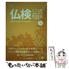 【中古】 仏検公式問題集４級 文部科学省後援実用フランス語技能検定試験 ２００８年度版/フランス語教育振興協会/フランス語教育振興協会 仏検公式問題集 4級 2010年度版CD付 - 駿河台出版社