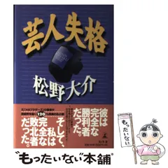 中古】 芸人失格/幻冬舎/松野大介