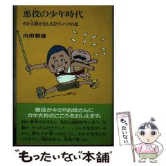 中古】 ミーくんの番長日記/朝日新聞出版/菊地秀行