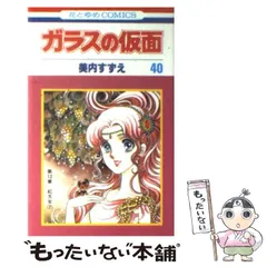 ガラスの仮面 １〜４０巻 Amazon.co.jp: ガラスの仮面 40 (花とゆめCOMICS) : 美内すずえ: 本