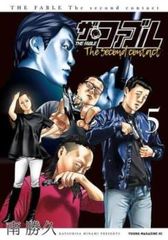 더 패블 The second contact 5 렌탈용 [코믹·책 중고 Comic] 렌탈 떨어짐