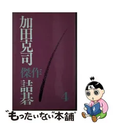 加田克司傑作詩集 4 5 6 セット 加田克司傑作詩集 4 5 6 セット