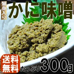 かにみそ 業務用 300g カニ身入 ズワイガニ マルズワイ 高級珍味 酒の肴 蟹みそ かに味噌 常温保存のサムネイル