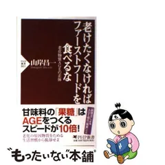 2024年最新】老けたくなければファーストフードを食べるな 老化物質AGE