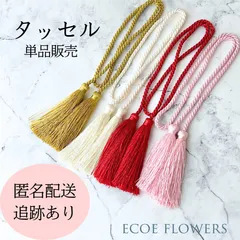 2026年最新】タッセルまとめ売りの人気アイテム - メルカリ