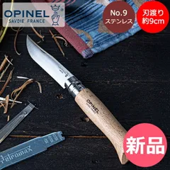 【価格応談！約30万円相当】※ばら売り可　スノーピークOPINELモンベル他多数 2025年最新】オピネルの人気アイテム - メルカリ