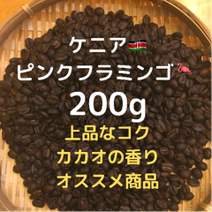 自家焙煎 ケニア ピンクフラミンゴ 200g 豆又は粉