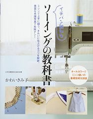 イチバン親切な ソーイングの教科書／かわい きみ子