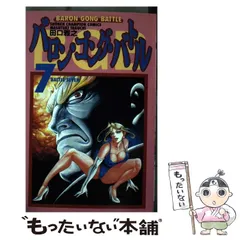 中古】 バロン・ゴング・バトル 4 （少年チャンピオン