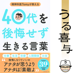 【帯付き・美品】精神科医Tomyが教える 40代を後悔せず生きる言葉