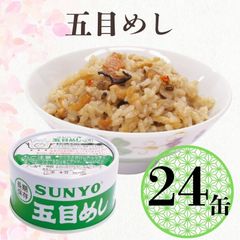 【24缶】サンヨー堂 缶詰 めし缶 五目めしキャンプ アウトドア 非常食 備蓄 防災 保存食 長期保存  詰め合せ ごはん