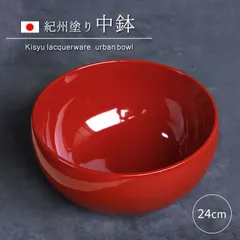 中鉢 盛り鉢 紀州塗り 盛り器 煮物鉢 煮物皿 8寸 24cm 日本製 アラウンドボウル サラダボウル ボウル 丼鉢 麺 朱 レッド 赤 ワインレッド 漆塗り 紀州漆器 かわいい モダン おしゃれ アーバンボール 和食器 和雑貨 ギフト プレゼント 送料無料