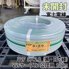 VVF 3×2.0 VVFケーブル 公団用 100m 灰 (黒・白・緑) 富士電線 【未開封】 ■K0042580