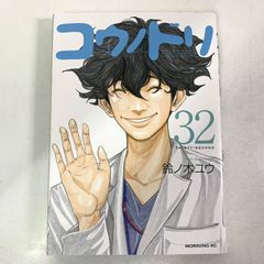 初版】コウノドリ 32巻 ＋ 新型コロナウイルス編 セット 鈴ノ木ユウ