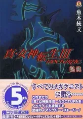 2025年最新】真・女神転生3 NOCTURNE 混沌の人気アイテム - メルカリ
