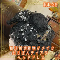着物リメイク ハンドメイド おりぼん ティアラ ヘッドドレス トークハット カチューム カチューシャ ヘアアクセサリー 和洋折衷の美しさを纏う レトロ 和ロリータ  和モダンな気品漂う黒薔薇のミニハット RT-26