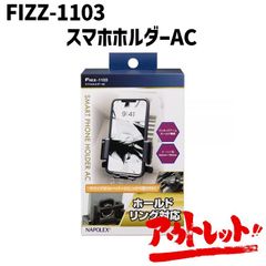 アウトレット 車載ホルダー スマホホルダー スマホスタンド iphone Android FIZZ-1103 NAPOREX ナポレックス