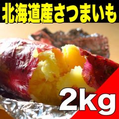 【期間限定】北海道産さつまいも 約2kg （品種：金時）