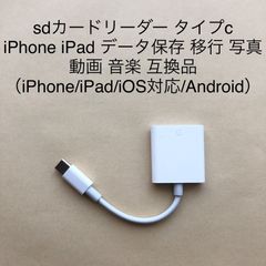 sdカードリーダー タイプc データ保存 移行 写真 動画 音楽 互換品（iPhone/iPad/iOS対応/Android）