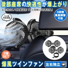 【 2個セット 】 車 扇風機 後部座席 車載扇風機 扇風機 車用 ツインファン 車内扇風機 強力 低騒音 扇風機 車  エアコン 循環 車用扇風機 車中泊 後部座席 車ファン 角度調整可能 強風力 クーラー 3段階風量 USB給電 省エネ 夏 子供
