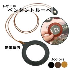 ペンダントルーペ ルーペ 10倍 レザー風 【3色】 拡大鏡 虫眼鏡 携帯用 カラー 首下げ 使いやすい 新聞 雑誌 スマホ