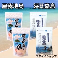 屋我地島のお塩100g×2袋 浜比嘉島のお塩 100g×2袋 沖縄天然塩 平釜 ミネラル 沖縄特産 沖縄お土産