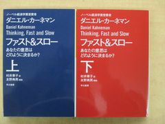 「ファスト&スロー あなたの意思はどのように決まるか?」上下巻2冊セット ハヤカワノンフィクション文庫