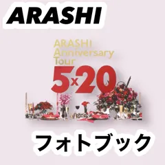【送料無料】ARASHI Anniversary Tour 5×20 グッズパンフレット