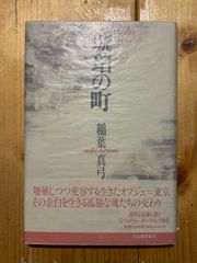 琥珀の町　稲葉真弓　サイン本
